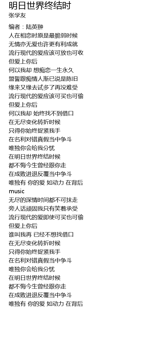 明日世界终结时ming Ri Shi Jie Zhong Jie Shi Lyrics Follow Lyrics