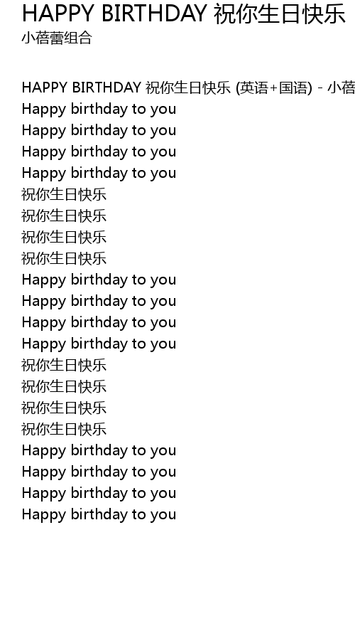 Happy Birthday 祝你生日快乐happy Birthday Zhu Ni Sheng Ri Kuai Le Lyrics Follow Lyrics