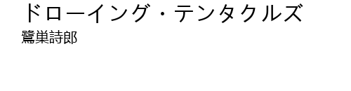 ドローイング テンタクルズ Lyrics Follow Lyrics