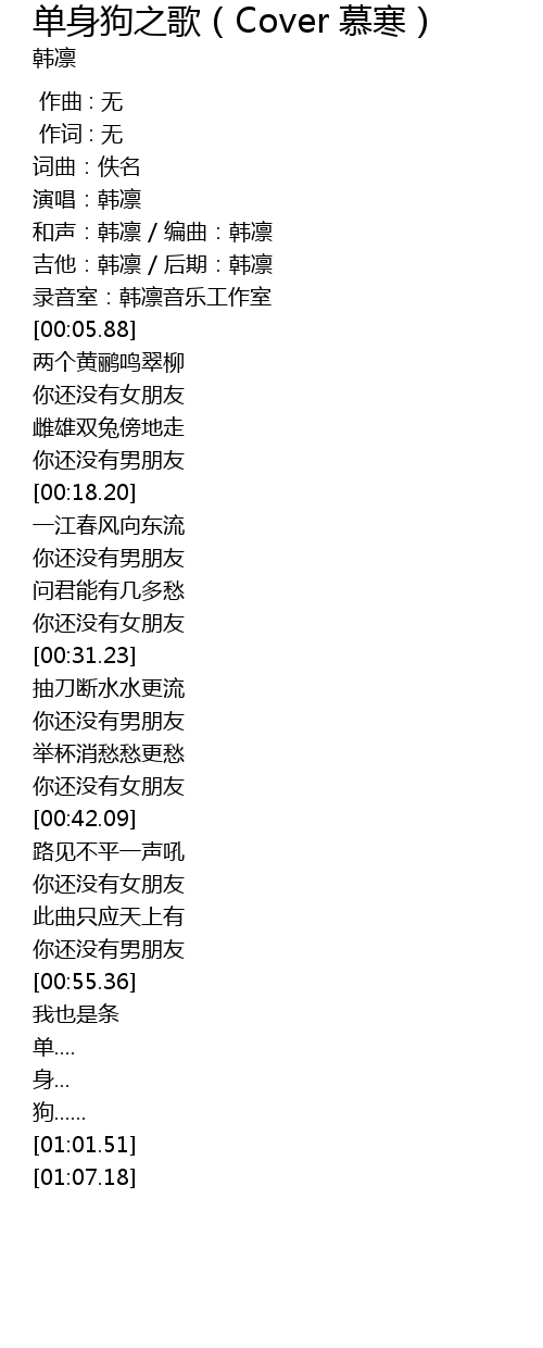 单身狗之歌 Cover 慕寒 Dan Shen Gou Zhi Ge Cover Mu Han Lyrics Follow Lyrics