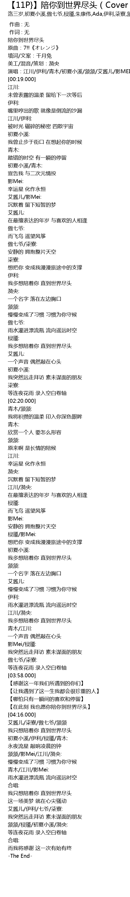 11p 陪你到世界尽头 Cover 千月兔 11p Pei Ni Dao Shi Jie Jin Tou Cover Qian Yue Tu Lyrics Follow Lyrics