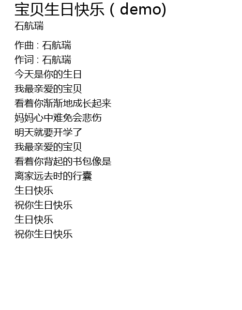 宝贝生日快乐（demo) bao bei sheng ri kuai le demo Lyrics - Follow Lyrics