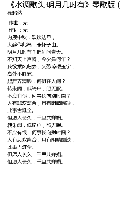 水调歌头 明月几时有 琴歌版 翻自邓丽君 Shui Diao Ge Tou Ming Yue Ji Shi You Qin Ge Ban Fan Zi Deng Li Jun Lyrics Follow Lyrics