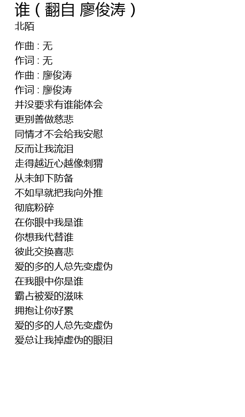 谁 翻自廖俊涛 Shui Fan Zi Liao Jun Tao Lyrics Follow Lyrics