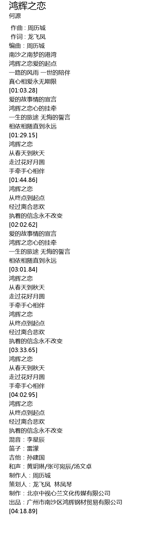 鸿辉之恋hong Hui Zhi Lian Lyrics Follow Lyrics