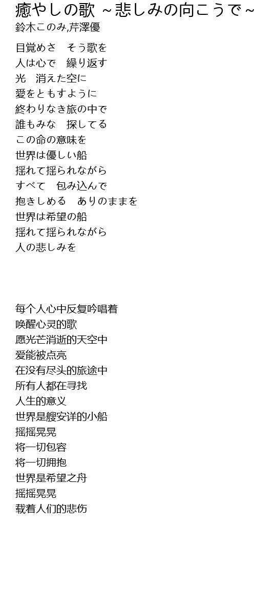 癒やしの歌 悲しみの向こうで Yu Ge Bei Xiang Lyrics Follow Lyrics