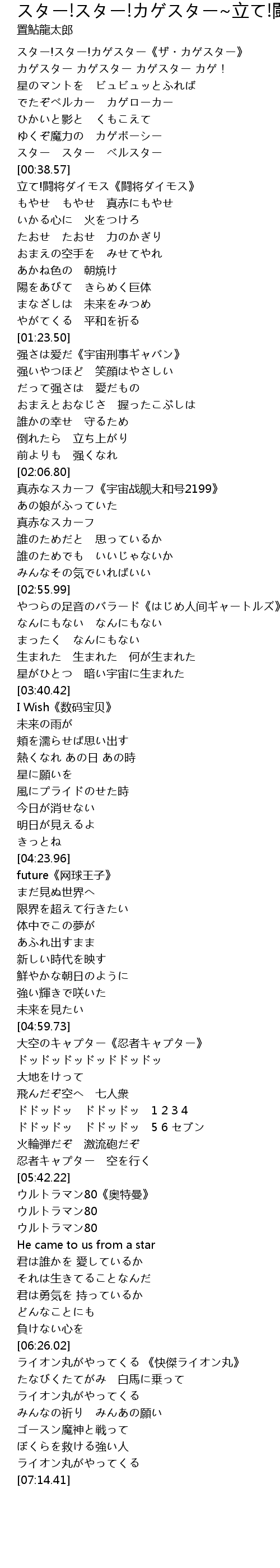 スター スター カゲスター 立て 闘将ダイモス 强さは爱だ 真赤なスカーフ やつらの足音のバラード I Wish Future 大空のキャプター ウルトラマン80 ライオン丸がやってくる Li Dou Jiang Qiang Ai Zhen Chi Zu Yin I Wish Future Da Kong 80 Wan Lyrics Follow Lyrics