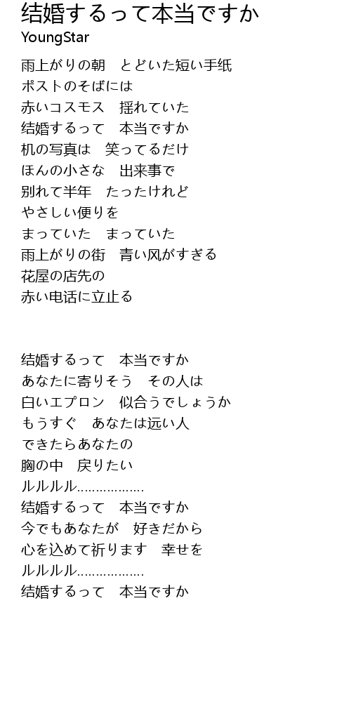 结婚するって本当ですか Jie Hun Ben Dang Lyrics Follow Lyrics