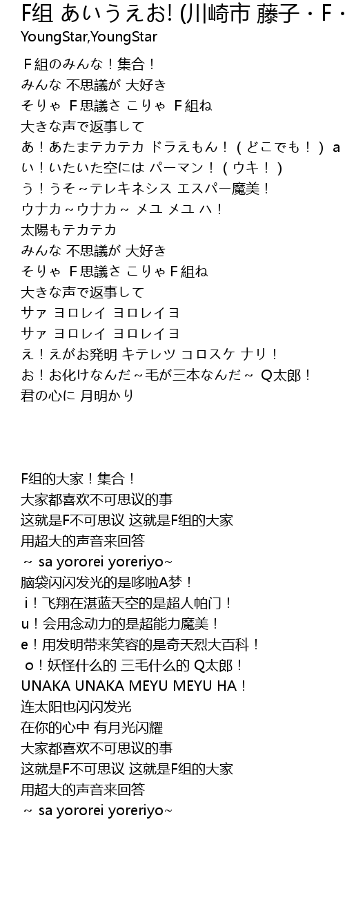 F组 あいうえお 川崎市 藤子 F 不二雄ミュージアムオープン记念 ドラえもん Ed曲 F Zu Chuan Qi Shi Teng Zi F Bu Er Xiong Ji Nian Ed Qu Lyrics Follow Lyrics