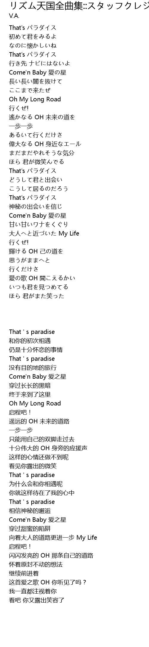 リズム天国全曲集 スタッフクレジット That S パラダイス Tian Guo Quan Qu Ji That S Lyrics Follow Lyrics