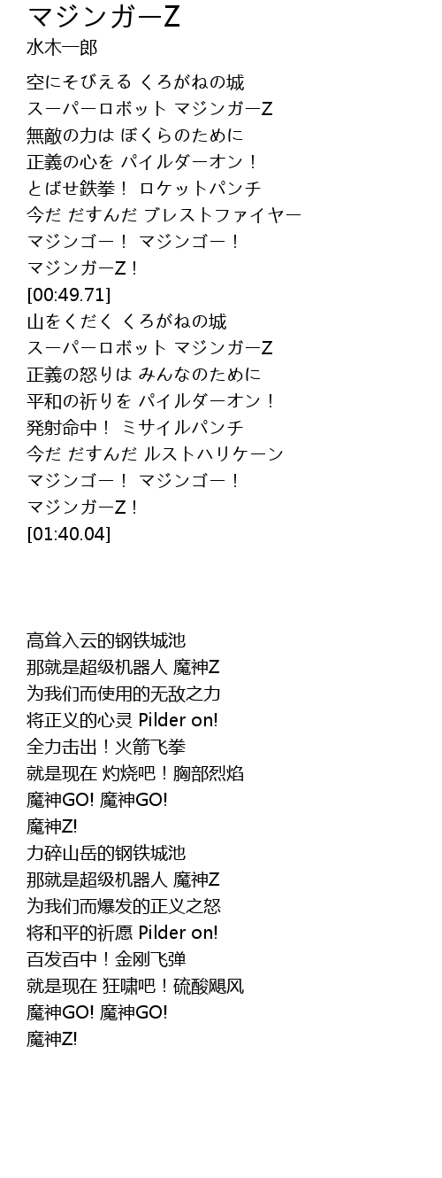 マジンガーz Z Lyrics Follow Lyrics