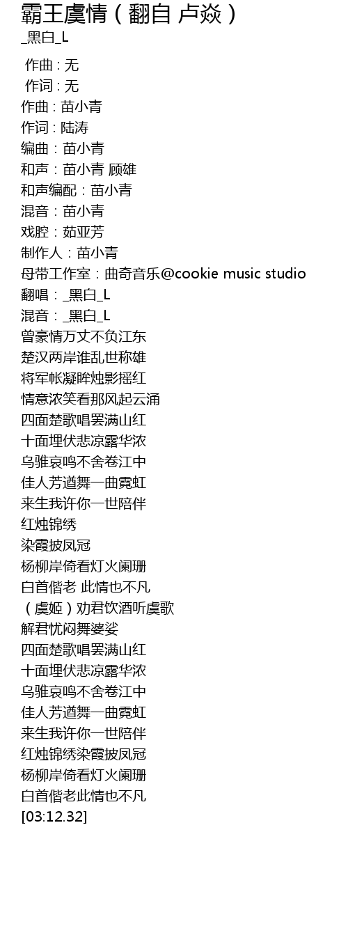 霸王虞情 翻自卢焱 Ba Wang Yu Qing Fan Zi Lu Yan Lyrics Follow Lyrics