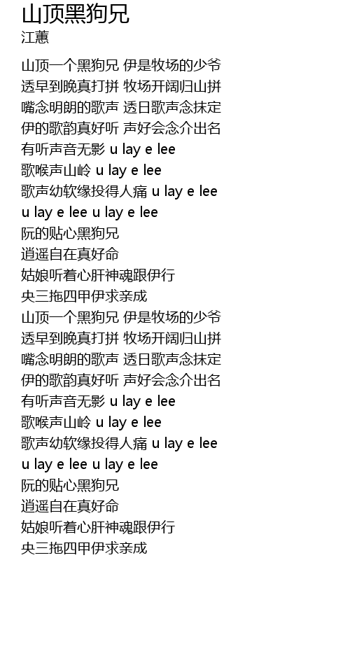 山顶黑狗兄shan Ding Hei Gou Xiong Lyrics Follow Lyrics