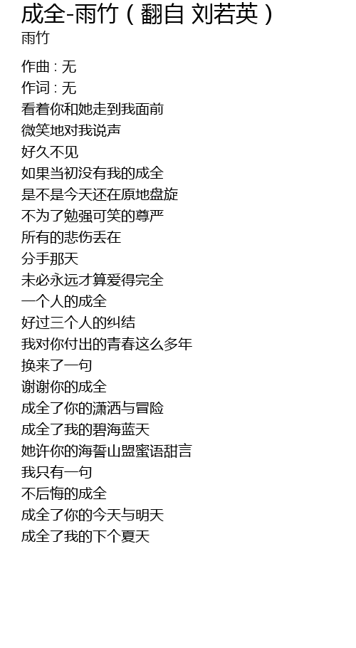 成全-雨竹（翻自 刘若英） cheng quan yu zhu fan zi liu ruo ying Lyrics - Follow Lyrics