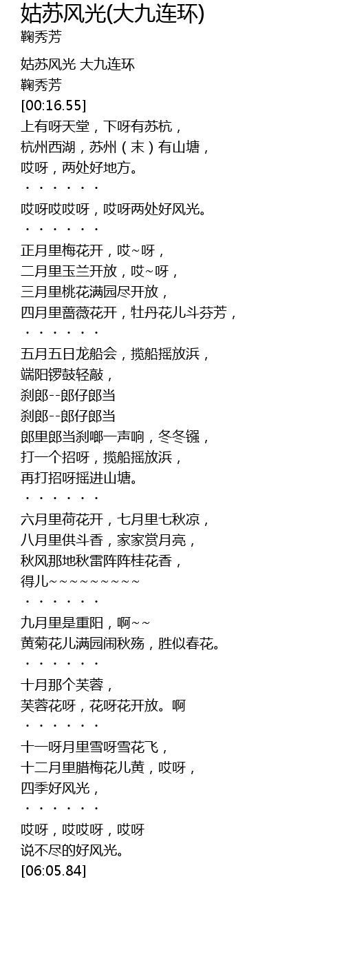 姑苏风光 大九连环 Gu Su Feng Guang Da Jiu Lian Huan Lyrics Follow Lyrics