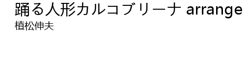 踊る人形カルコブリーナ Arrange From Ffiv Yong Ren Xing Arrange From Ffiv Lyrics Follow Lyrics