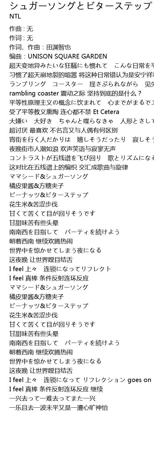 シュガーソングとビターステップ 翻自 Unison Square Garden Fan Zi Unison Square Garden Lyrics Follow Lyrics