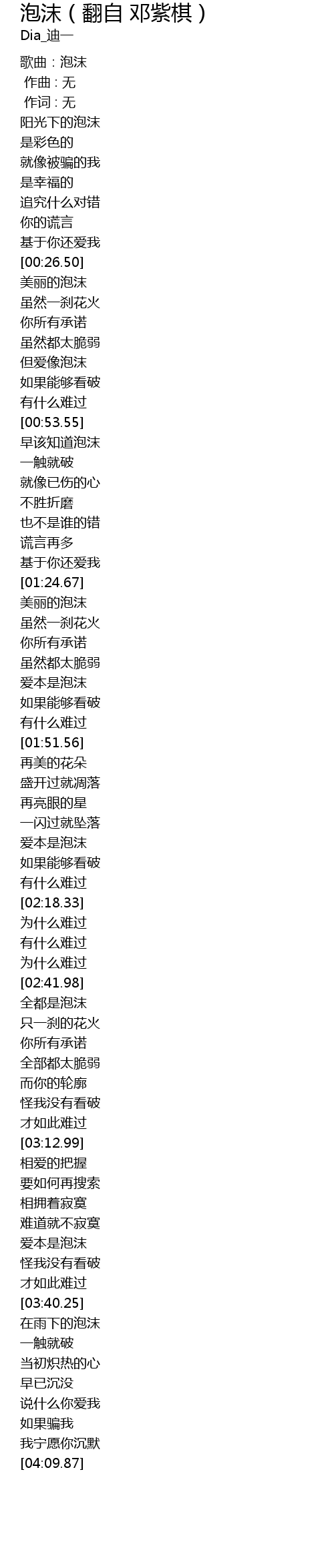 泡沫 翻自邓紫棋 Pao Mo Fan Zi Deng Zi Qi Lyrics Follow Lyrics