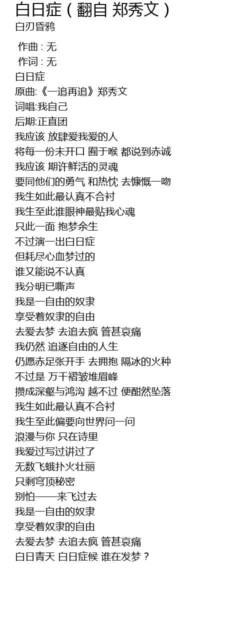 白日症 翻自郑秀文 Bai Ri Zheng Fan Zi Zheng Xiu Wen Lyrics Follow Lyrics