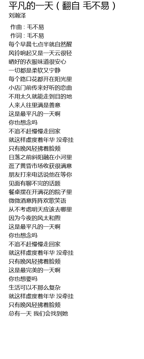 平凡的一天 翻自毛不易 Ping Fan De Yi Tian Fan Zi Mao Bu Yi Lyrics Follow Lyrics