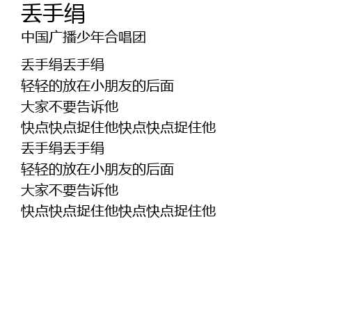 丢手绢 diu shou juan Lyrics - Follow Lyrics