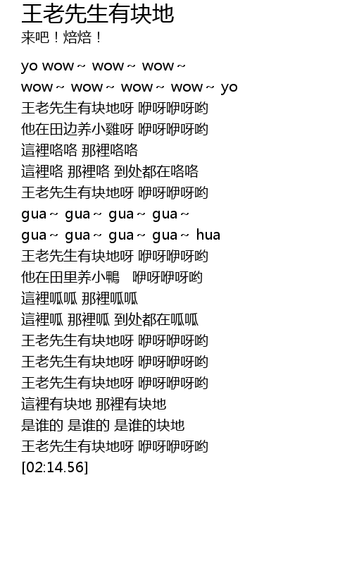 王老先生有块地wang Lao Xian Sheng You Kuai Di Lyrics Follow Lyrics