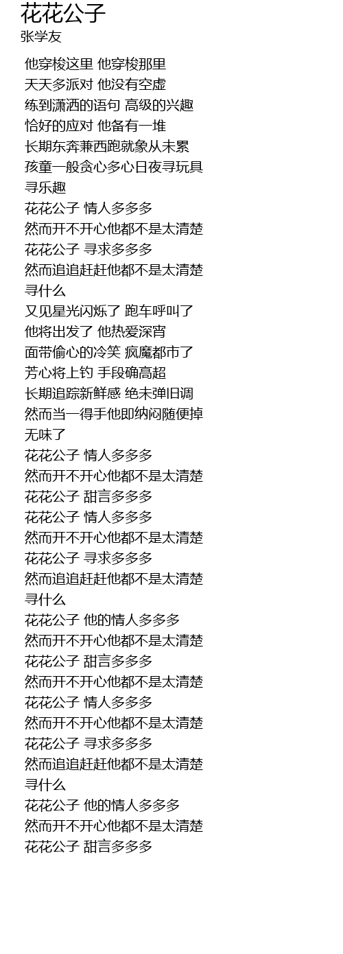 花花公子hua Hua Gong Zi Lyrics Follow Lyrics