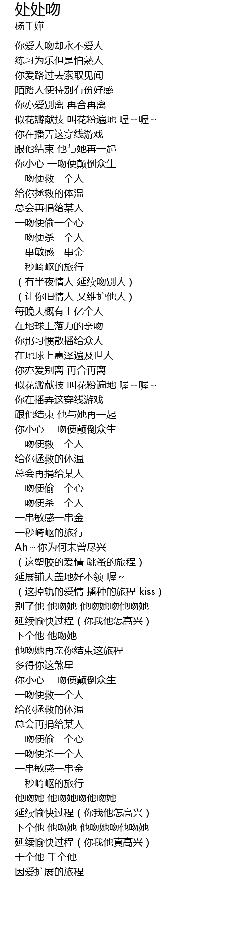 处处吻chu Chu Wen Lyrics Follow Lyrics