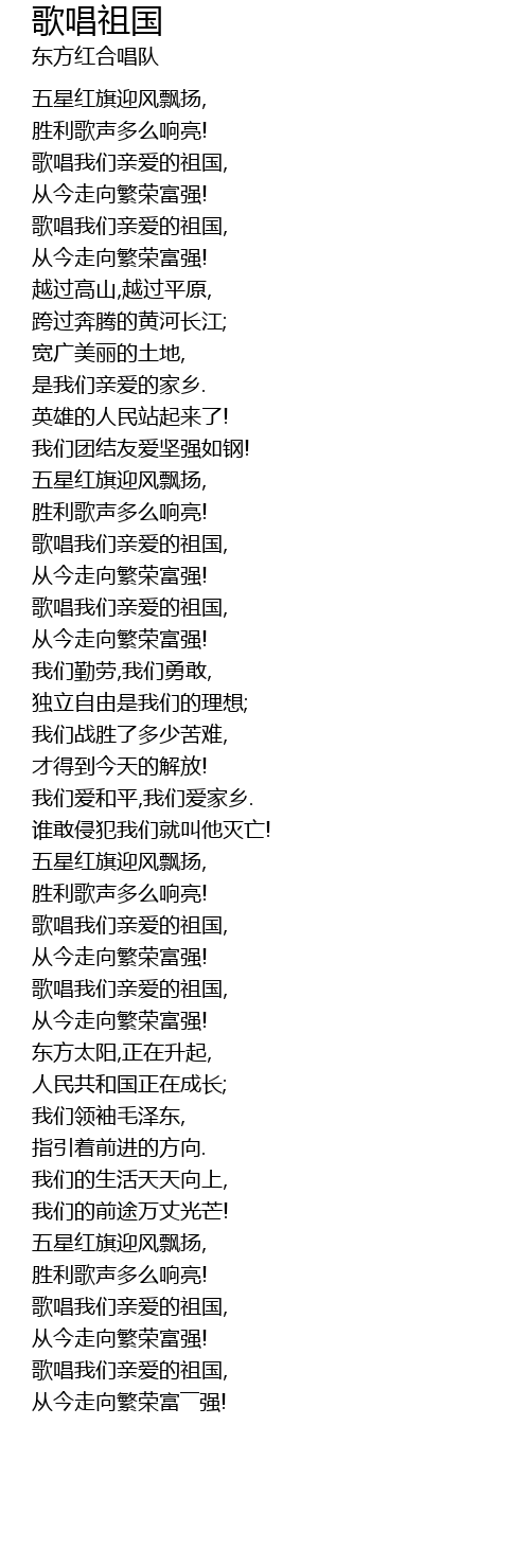 歌唱祖国ge Chang Zu Guo Lyrics Follow Lyrics