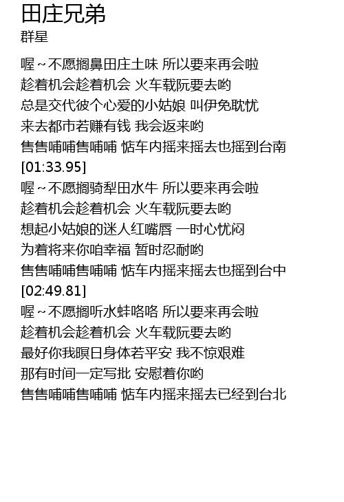 田庄兄弟tian Zhuang Xiong Di Lyrics Follow Lyrics