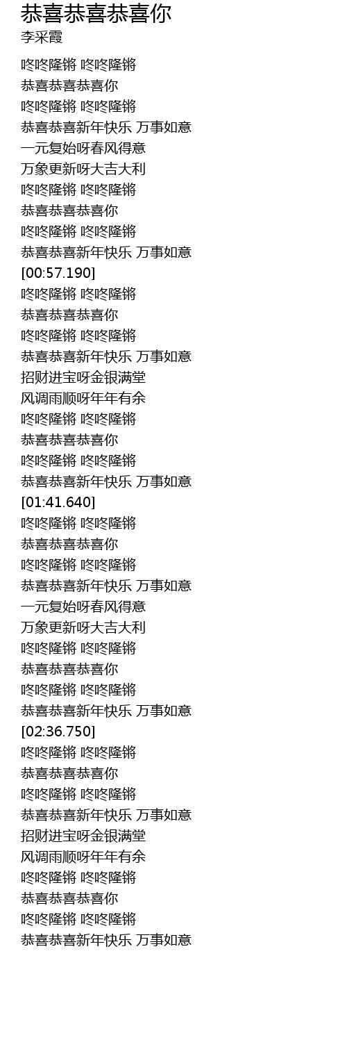 恭喜恭喜恭喜你gong Xi Gong Xi Gong Xi Ni Lyrics Follow Lyrics