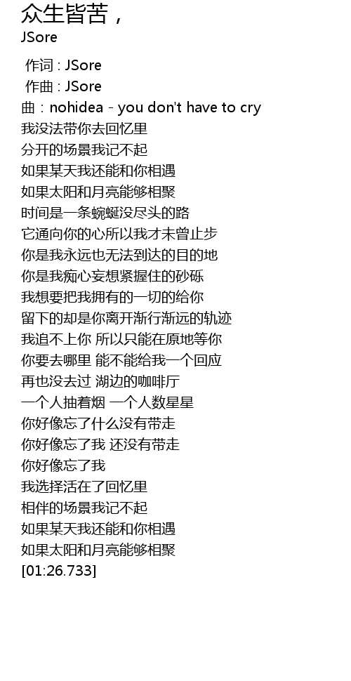 众生皆苦， zhong sheng jie ku, Lyrics