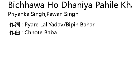 Bichhawa Ho Dhaniya Pahile Khatola Lyrics