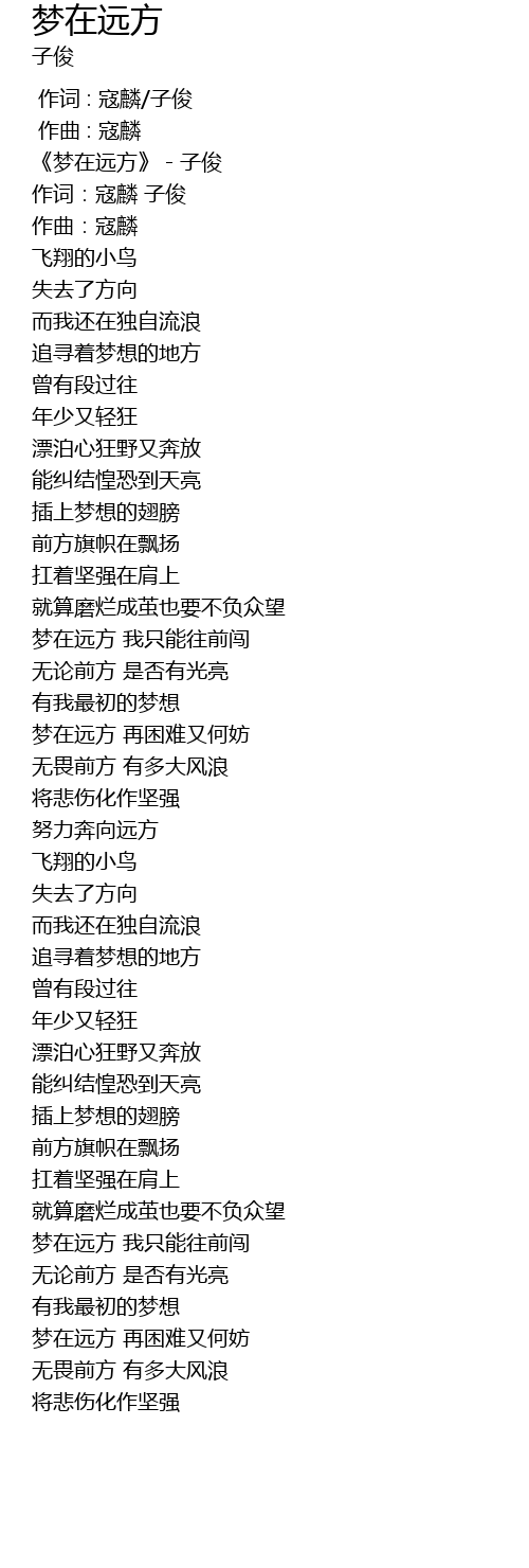 梦在远方 meng zai yuan fang Lyrics
