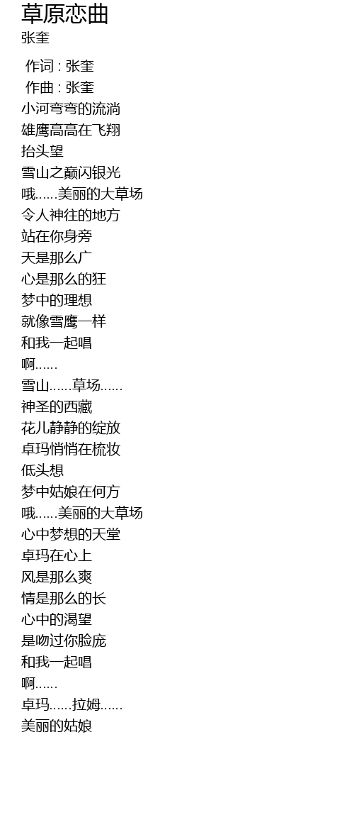 草原恋曲 cao yuan lian qu Lyrics
