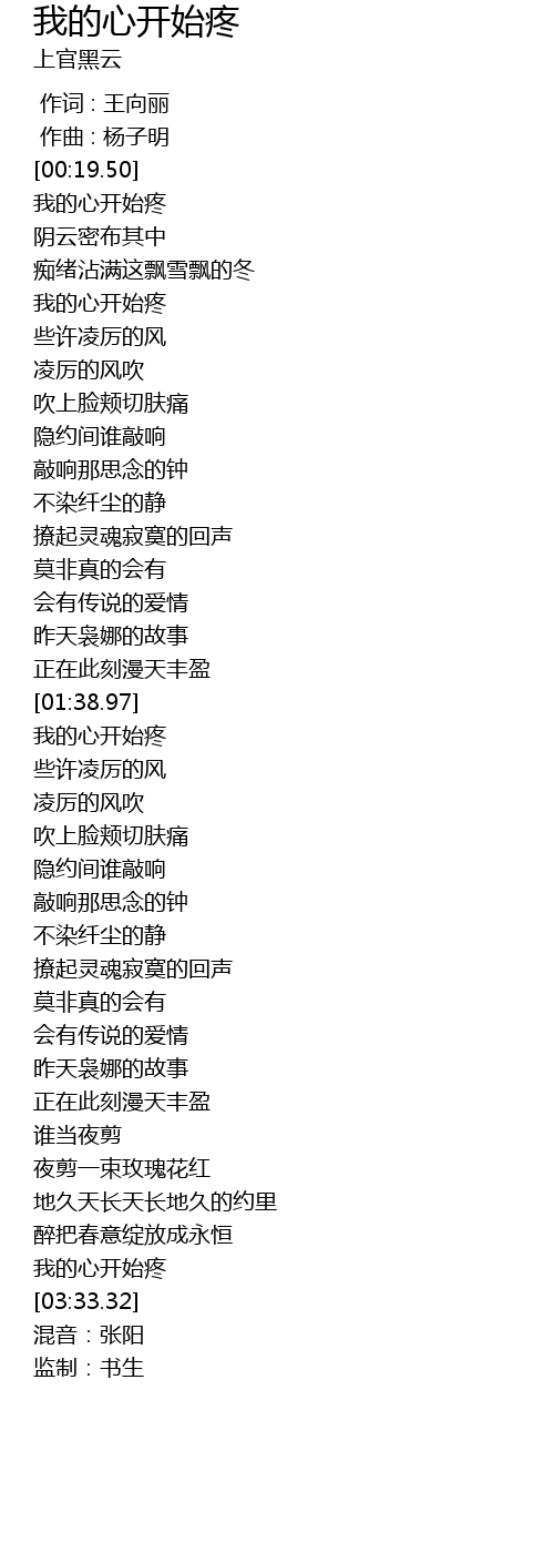 我的心开始疼 wo de xin kai shi teng Lyrics
