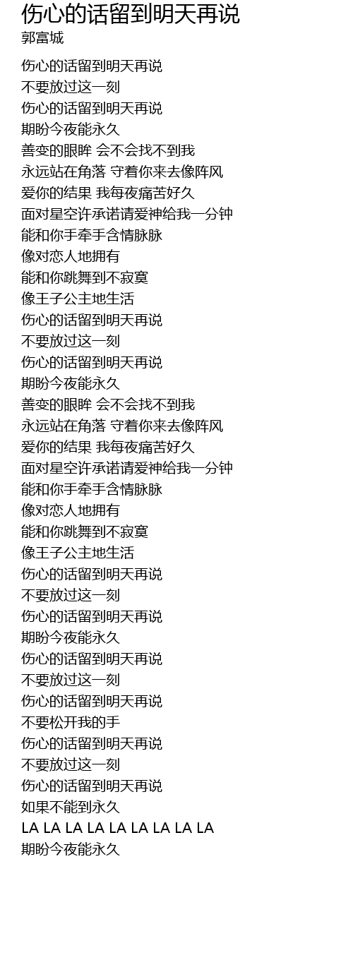 伤心的话留到明天再说 shang xin de hua liu dao ming tian zai shuo Lyrics - Follow ...