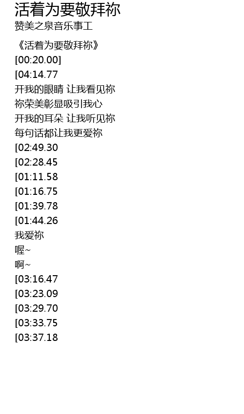 活着为要敬拜祢huo Zhe Wei Yao Jing Bai Mi Lyrics Follow Lyrics