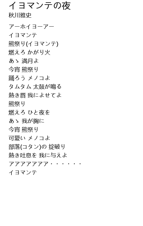 イヨマンテの夜 Ye Lyrics Follow Lyrics