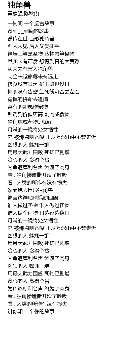 独角兽du Jiao Shou Lyrics Follow Lyrics