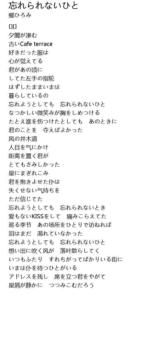 忘れられないひと Wang Lyrics Follow Lyrics