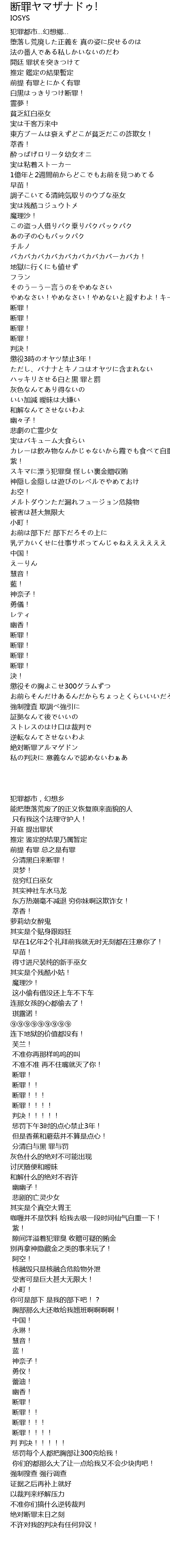 断罪ヤマザナドゥ Duan Zui Lyrics Follow Lyrics