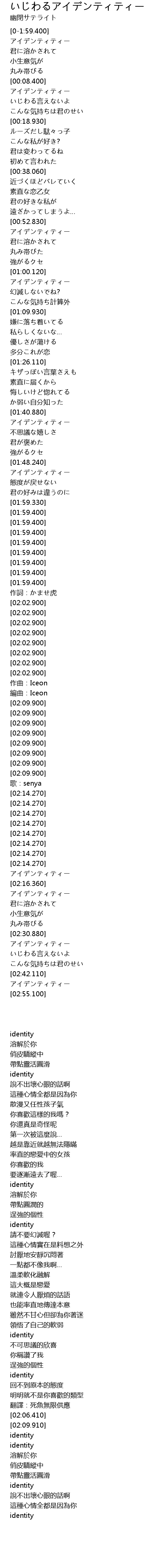 いじわるアイデンティティー Lyrics Follow Lyrics