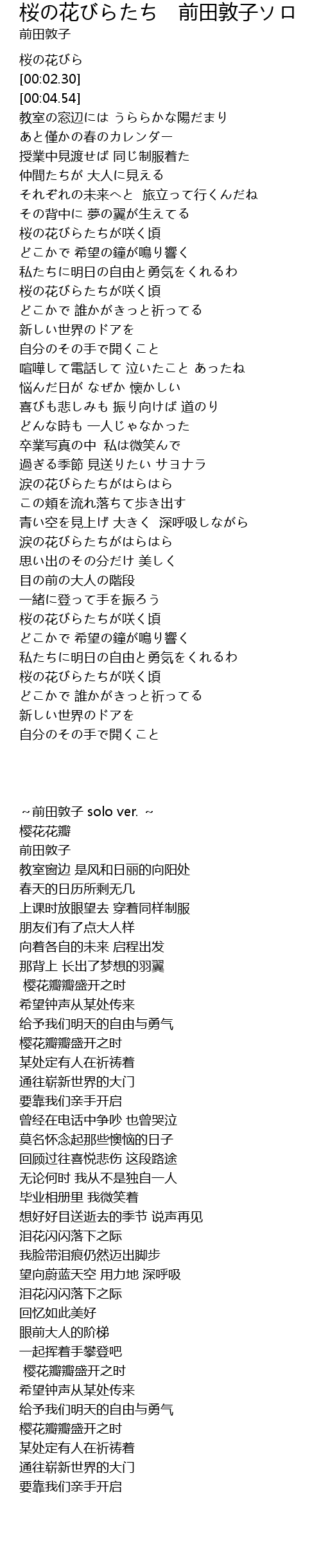 桜の花びらたち 前田敦子ソロ Ying Hua Qian Tian Dun Zi Lyrics Follow Lyrics