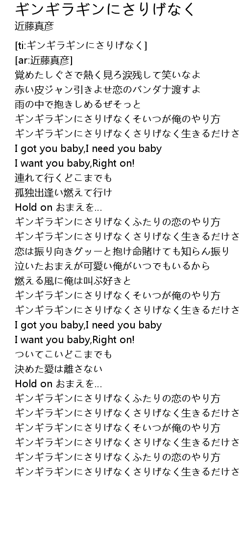 ギンギラギンにさりげなく Lyrics Follow Lyrics