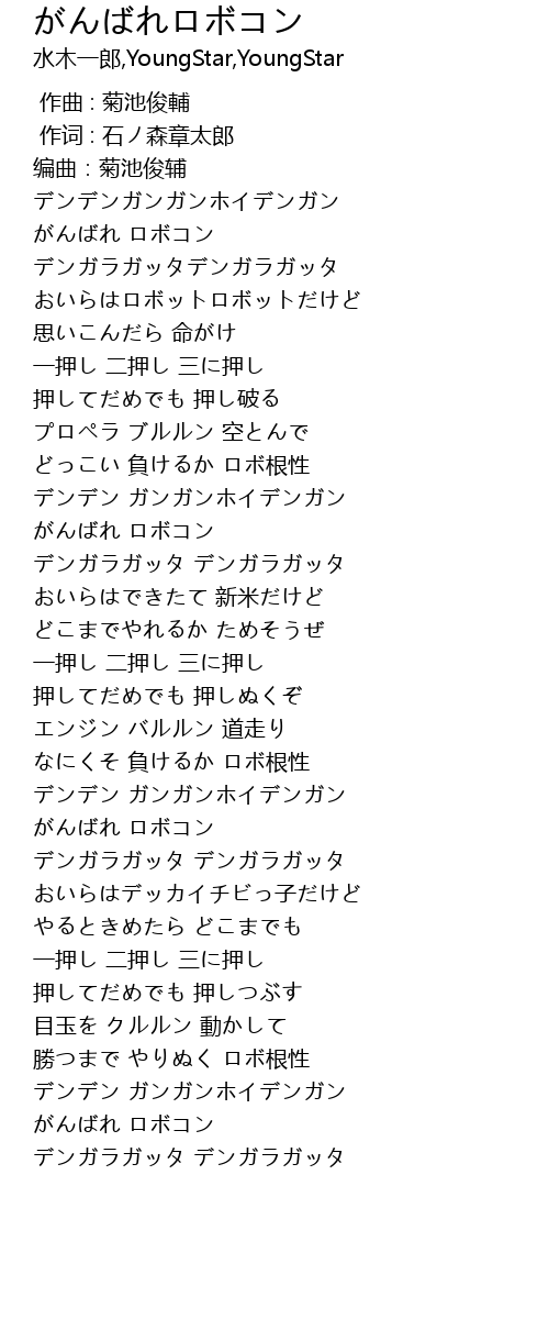 がんばれロボコン Lyrics Follow Lyrics