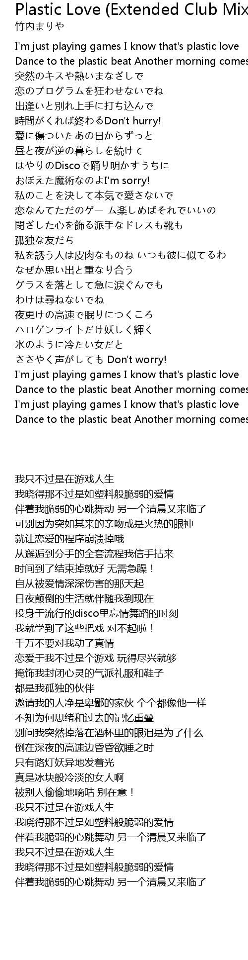 Plastic Love (Extended Club Mix) Lyrics - Follow Lyrics