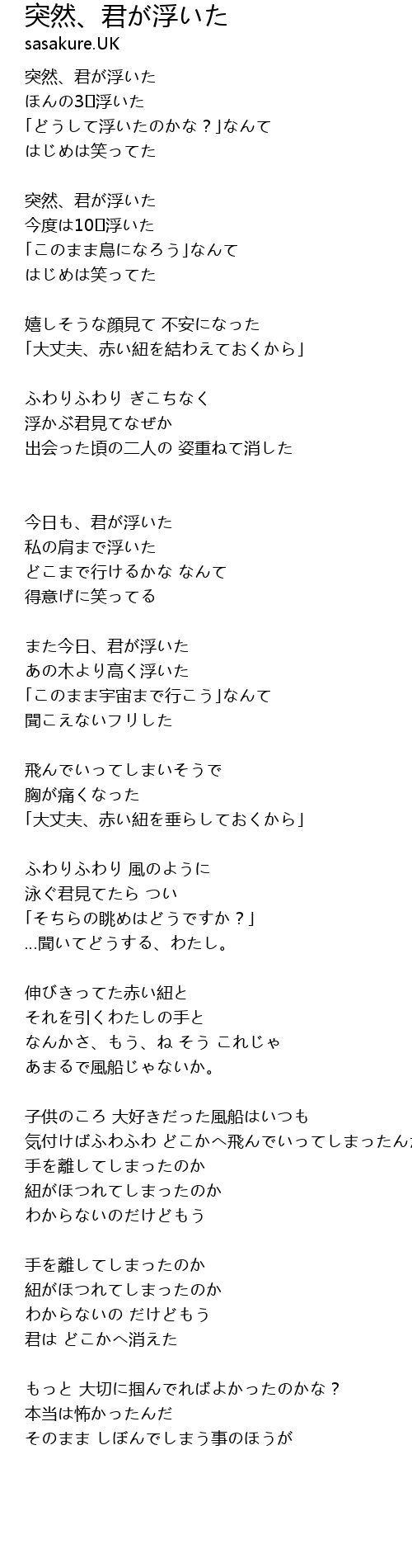 突然 君が浮いた Tu Ran Jun Fu Lyrics Follow Lyrics