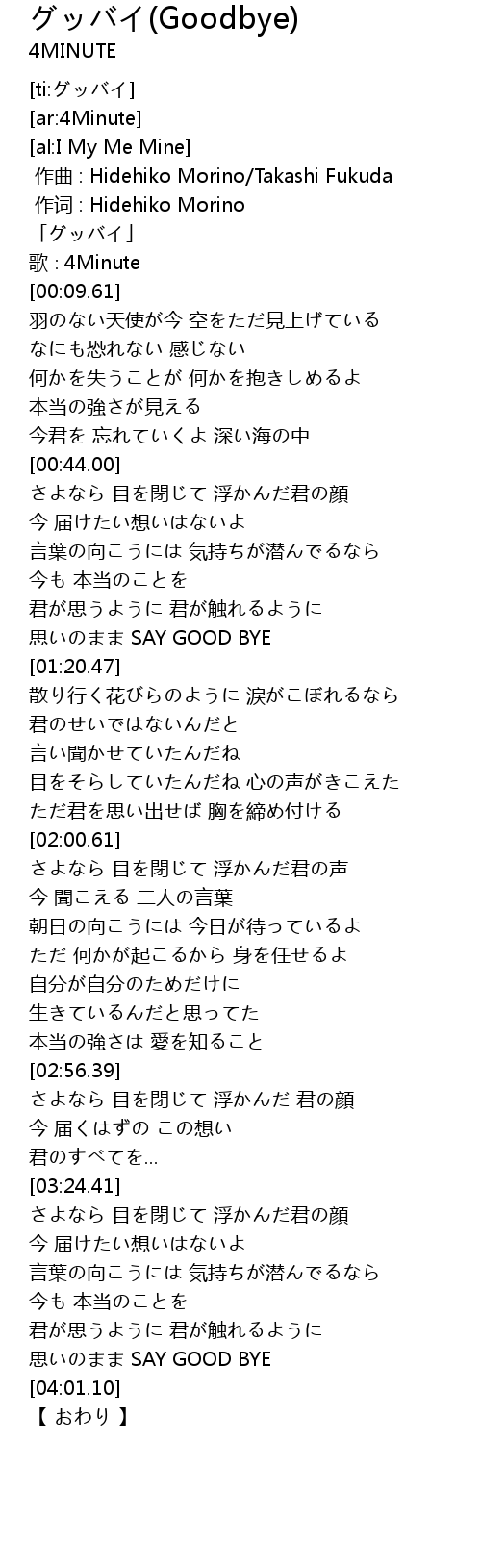 グッバイ Goodbye Goodbye Lyrics Follow Lyrics