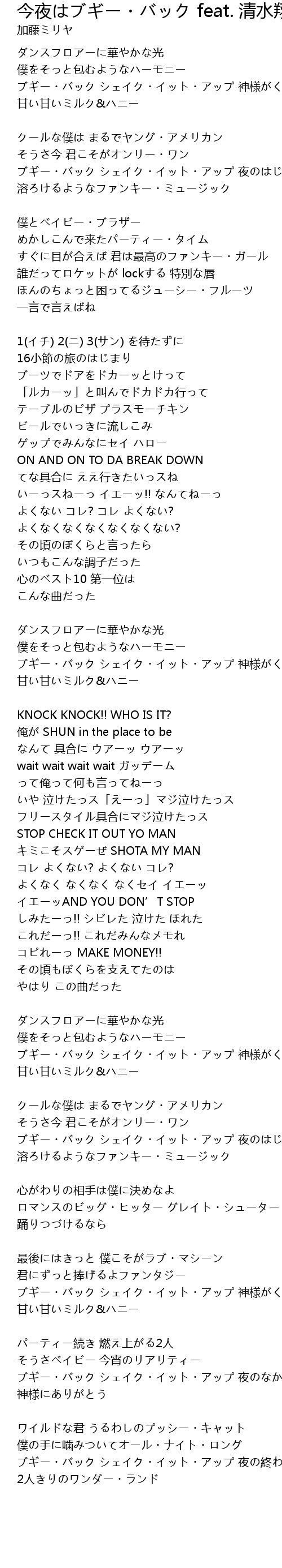 今夜はブギー バック Feat 清水翔太 Shun Jin Ye Feat Qing Shui Xiang Tai Shun Lyrics Follow Lyrics